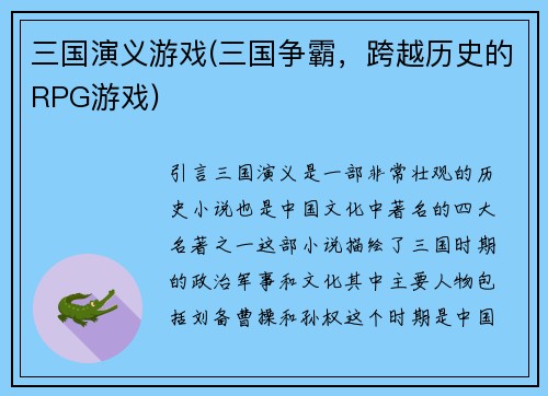 三国演义游戏(三国争霸，跨越历史的RPG游戏)