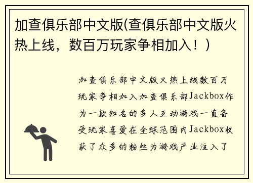 加查俱乐部中文版(查俱乐部中文版火热上线，数百万玩家争相加入！)