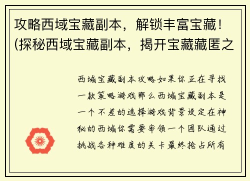攻略西域宝藏副本，解锁丰富宝藏！(探秘西域宝藏副本，揭开宝藏藏匿之谜！)