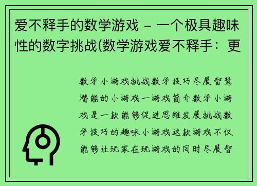 爱不释手的数学游戏 - 一个极具趣味性的数字挑战(数学游戏爱不释手：更多有趣的数字挑战)