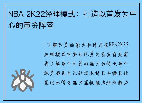 NBA 2K22经理模式：打造以首发为中心的黄金阵容