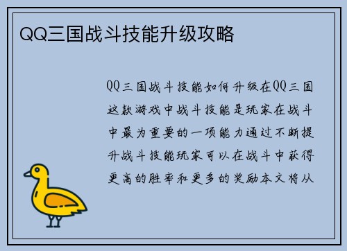 QQ三国战斗技能升级攻略