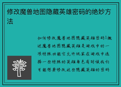 修改魔兽地图隐藏英雄密码的绝妙方法