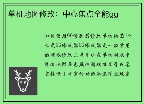 单机地图修改：中心焦点全能gg